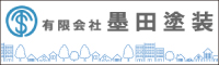墨田塗装 外壁塗装