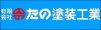 たの塗装工業 外壁塗装