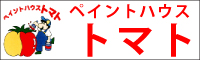 ペイントハウストマト 外壁塗装