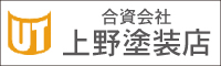 上野塗装店 外壁塗装