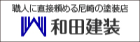 和田建創 外壁塗装