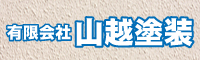 山越塗装 外壁塗装