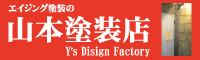 山本塗装店 外壁塗装