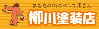 柳川塗装店 外壁塗装