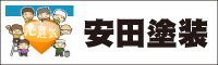安田塗装 外壁塗装