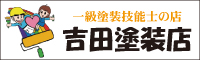 吉田塗装店 外壁塗装