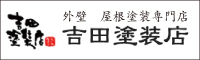 吉田塗装店 外壁塗装