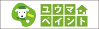 ユウマペイント 外壁塗装