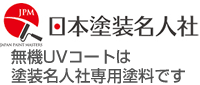 塗装名人社 専用無機塗料
