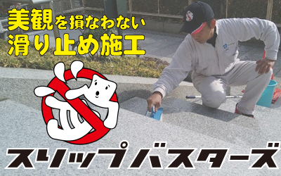 スリップバスターズ